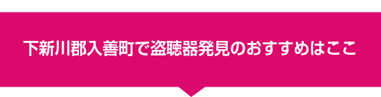 下新川郡入善町で盗聴器発見のおすすめはここ