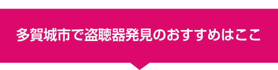 多賀城市で盗聴器発見のおすすめはここ