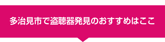 多治見市で盗聴器発見のおすすめはここ