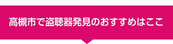 高槻市で盗聴器発見のおすすめはここ