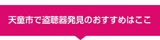 天童市で盗聴器発見のおすすめはここ