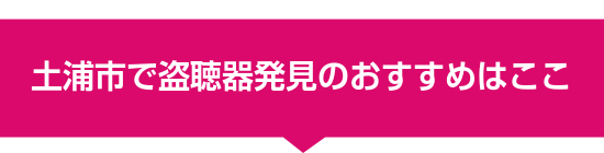 土浦市で盗聴器発見のおすすめはここ