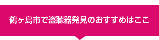 鶴ヶ島市で盗聴器発見のおすすめはここ