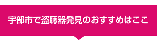 宇部市で盗聴器発見のおすすめはここ