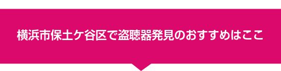 横浜市保土ケ谷区で盗聴器発見のおすすめはここ