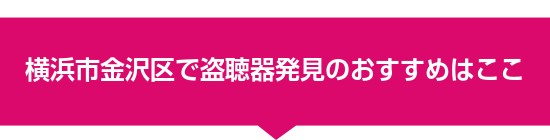 横浜市金沢区で盗聴器発見のおすすめはここ