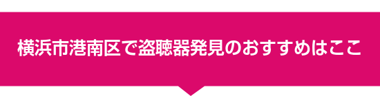 横浜市港南区で盗聴器発見のおすすめはここ