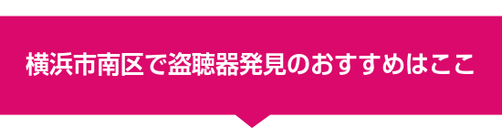 横浜市南区で盗聴器発見のおすすめはここ