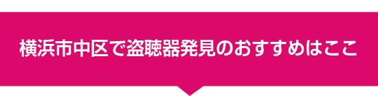 横浜市中区で盗聴器発見のおすすめはここ
