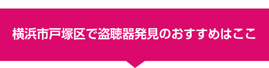 横浜市戸塚区で盗聴器発見のおすすめはここ