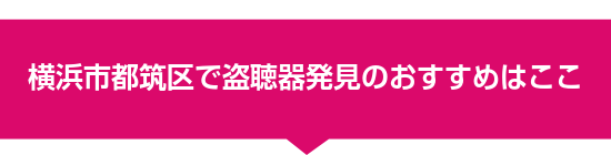 横浜市都筑区で盗聴器発見のおすすめはここ